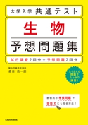 大学入学共通テスト 生物予想問題集 著者:森田 亮一朗