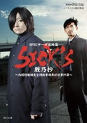 SICK'S 厩乃抄【期間限定価格(KADOKAWA秋の文芸書・ビジネス書フェア)】 ノベライズ:豊田 美加/原案:西荻 弓絵