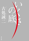 いくさの底 著者:古処 誠二