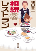相続レストラン 著者:城山 真一