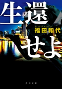 生還せよ【期間限定価格(KADOKAWA秋の文芸書・ビジネス書フェア)】 著者:福田 和代