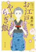 お江戸やすらぎ飯 著者:鷹井 伶/編集協力:文芸工房シェルパ