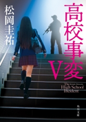 高校事変 V 著者:松岡 圭祐