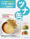 安うま食材ダイエット!vol.4 ツナ缶で糖質オフ 編:レタスクラブムック編集部