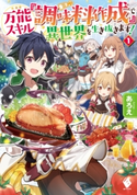 万能スキル『調味料作成』で異世界を生き抜きます! 1 著者:あろえ/イラスト:福きつね