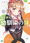 今はまだ「幼馴染の妹」ですけど。 せんぱい、ひとつお願いがあります【電子特典付き】 著者:涼暮 皐/イラスト:あやみ