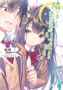 隣のキミであたまがいっぱい。【電子特典付き】 著者:城崎/イラスト:みわべさくら