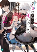 探偵はもう、死んでいる。2【電子特典付き】 イラスト:うみぼうず/著者:二語十