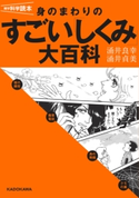 雑学科学読本 身のまわりのすごい「しくみ」大百科 著者:涌井 良幸/著者:涌井 貞美