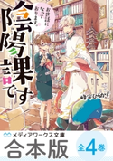 【合本版】お世話になっております。陰陽課です 全4巻 著者:峰守 ひろかず