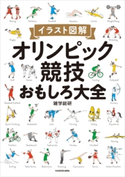 イラスト図解 オリンピック競技おもしろ大全【期間限定価格(KADOKAWA秋の文芸書・ビジネス書フェア)】 著者:雑学総研