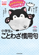 コウペンちゃんといっしょに学ぶ 小学生のことわざ・慣用句 イラスト:るるてあ/監修:深谷 圭助