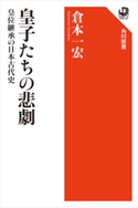 皇子たちの悲劇 皇位継承の日本古代史 著者:倉本 一宏