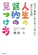 人生の目的の見つけ方 自分と真剣に向き合って学んだ「倖せの法則」【期間限定価格(ニコニコカドカワ祭り2021 第2弾)】 著者:勝屋 久