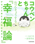 コウペンちゃんとおべんきょうする『幸福論』 アランとおともだちになろう【電子特典付】 イラスト:るるてあ/文:富増 章成
