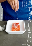 まずは塩しましょう。 無駄なくおいしく食べきる【期間限定価格(KADOKAWA秋の文芸書・ビジネス書フェア)】 著者:ワタナベ マキ