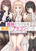 義姉たちが全員重度のブラコンだった 著者:藤宮カズキ/イラスト:れいなま