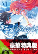 再生のパラダイムシフトVI リ・ライト【電子特別版】【期間限定価格(続・カドカワ祭 ゴールデン 2021)】 著者:武葉 コウ/イラスト:ntny