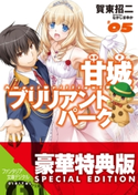 甘城ブリリアントパーク5【電子特別版】 著者:賀東 招二/イラスト:なかじま ゆか