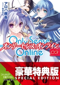 Only Sense Online 3 ―オンリーセンス・オンライン―【電子特別版】 著者:アロハ 座長/イラスト:ゆきさん