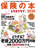 レタスクラブ保険の本2020 編:レタスクラブムック編集部