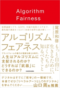 アルゴリズム フェアネス もっと自由に生きるために、ぼくたちが知るべきこと【期間限定価格(KADOKAWA秋の文芸書・ビジネス書フェア)】 著者:尾原 和啓