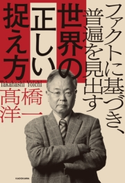 ファクトに基づき、普遍を見出す 世界の正しい捉え方 著者:高橋 洋一