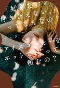 「好きだけど付き合えない。」ってなんなの?「アイスコーヒーをホットで!」って頼むの? 著者:イッヌ