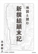 地図と読む 新撰組顛末記 著者:永倉新八