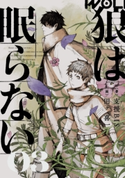 狼は眠らない 03 著:支援BIS/画:田ヶ 喜一
