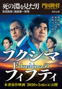 死の淵を見た男 吉田昌郎と福島第一原発【映画カバー版】 著者:門田 隆将
