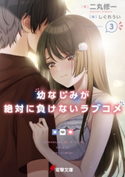 幼なじみが絶対に負けないラブコメ3 著者:二丸 修一/イラスト:しぐれうい