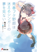 青春ブタ野郎は迷えるシンガーの夢を見ない 著者:鴨志田 一/イラスト:溝口 ケージ