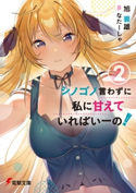 シノゴノ言わずに私に甘えていればいーの!(2)【期間限定価格(ニコニコカドカワ祭り2020 第2弾)】 著者:旭 蓑雄/イラスト:なたーしゃ