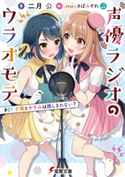 声優ラジオのウラオモテ #01 夕陽とやすみは隠しきれない? 著者:二月 公/イラスト:さばみぞれ