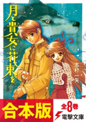 【合本版】月と貴女に花束を 全8巻【期間限定価格】 著者:志村 一矢/イラスト:椎名 優