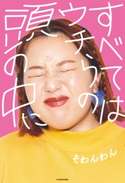 すべてはウチらの頭の中に 著者:そわんわん