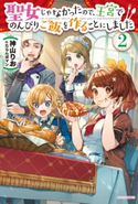 聖女じゃなかったので、王宮でのんびりご飯を作ることにしました 2 著者:神山 りお/イラスト:たらんぼマン