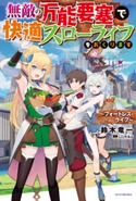 無敵の万能要塞で快適スローライフをおくります ~フォートレス・ライフ~ 著者:鈴木 竜一/イラスト:LLLthika