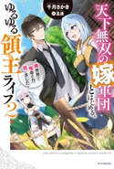 天下無双の嫁軍団とはじめる、ゆるゆる領主ライフ 2 ~異世界で竜帝の力拾いました~ 著者:千月さかき/イラスト:孟達