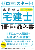 ゼロからスタート! 水野健の宅建士1冊目の教科書 2020年度版 著者:水野 健/監修:LEC東京リーガルマインド