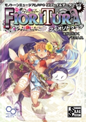 モノトーンミュージアムRPG リプレイ&データブック フィオリトゥーラ 著者:すがのたすく/F.E.A.R.