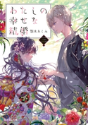 わたしの幸せな結婚 三 著者:顎木 あくみ/イラスト:月岡 月穂