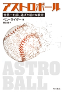 アストロボール 世界一を成し遂げた新たな戦術 著者:ベン・ライター/訳:桑田 健