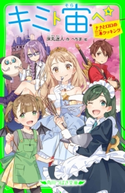 キミト宙ヘ(4) ナナとロロの三本クッキング 作:床丸 迷人/絵:へちま
