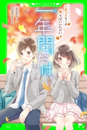 一年間だけ。(3) ずっとキミのそばにいたのに 作:安芸 咲良/絵:花芽宮 るる