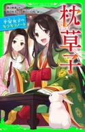 枕草子 平安女子のキラキラノート 作:清少納言/文:福田 裕子/絵:朝日川 日和