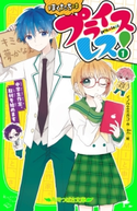 ぼくたちはプライスレス!(1) 中学生作家、取材を始めます 作:イノウエ ミホコ/絵:an
