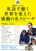 改訂第2版 音声ダウンロード付 英語で聴く 世界を変えた感動の名スピーチ 解説:平野 次郎/翻訳:鈴木健士