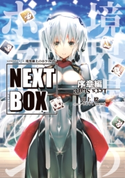 GENESISシリーズ 境界線上のホライゾン NEXT BOX 序章編 著者:川上 稔/イラスト:さとやす(TENKY)